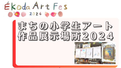 まちの小学生アート作品展示場所2024