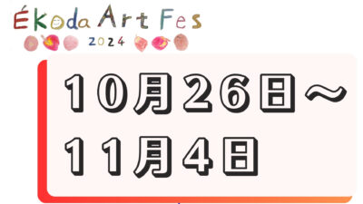 10月26日～11月4日　全日程開催のイベント