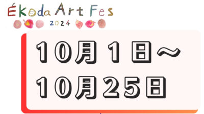 10月1日～25日に開催されるイベント