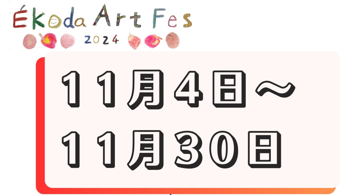 11月4日～11月30日に開催されるイベント