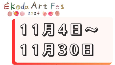 11月4日～11月30日に開催されるイベント