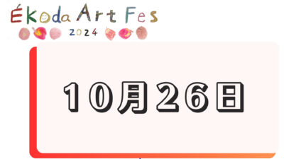 10月26日に開催されるイベント