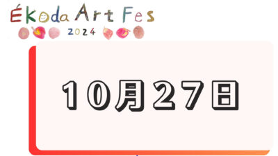 10月27日に開催されるイベント