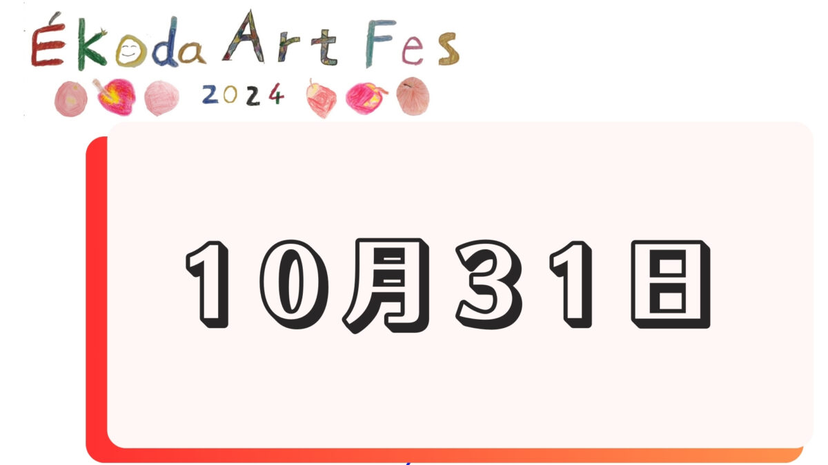 10月31日に開催されるイベント