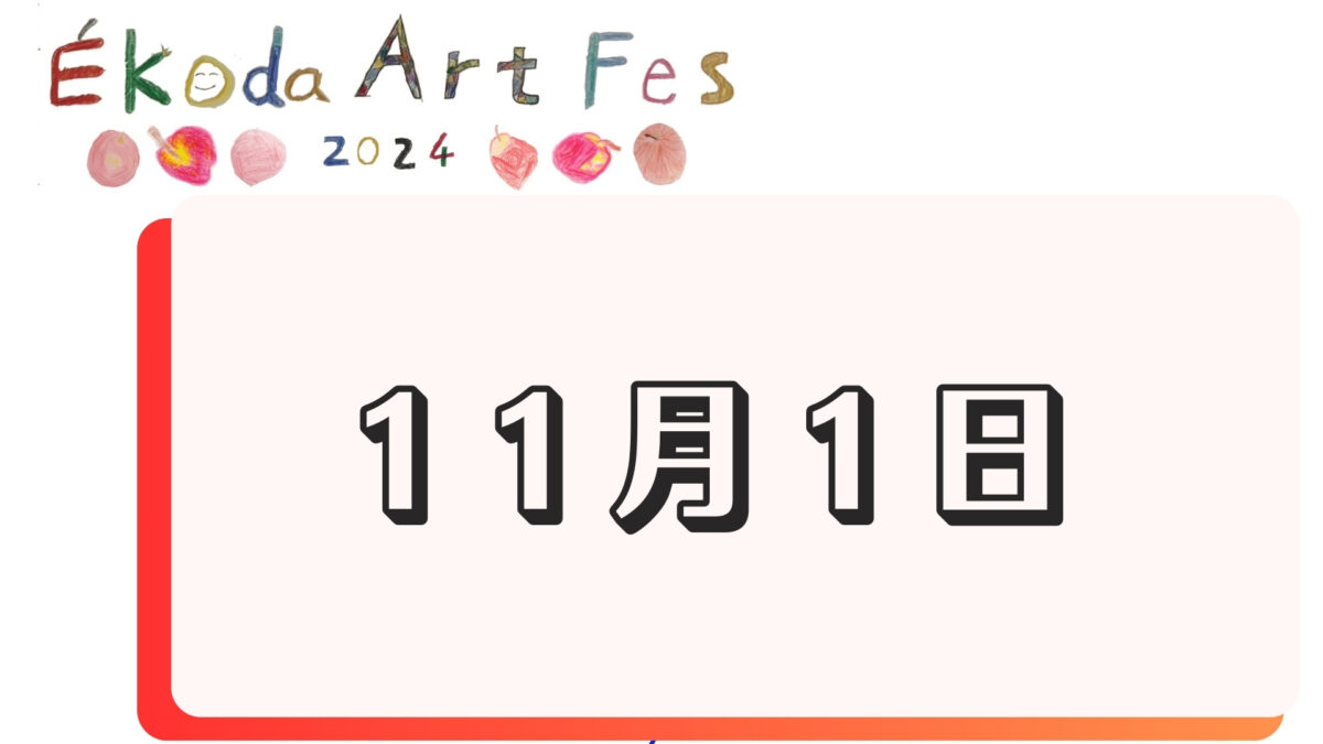 11月1日に開催されるイベント