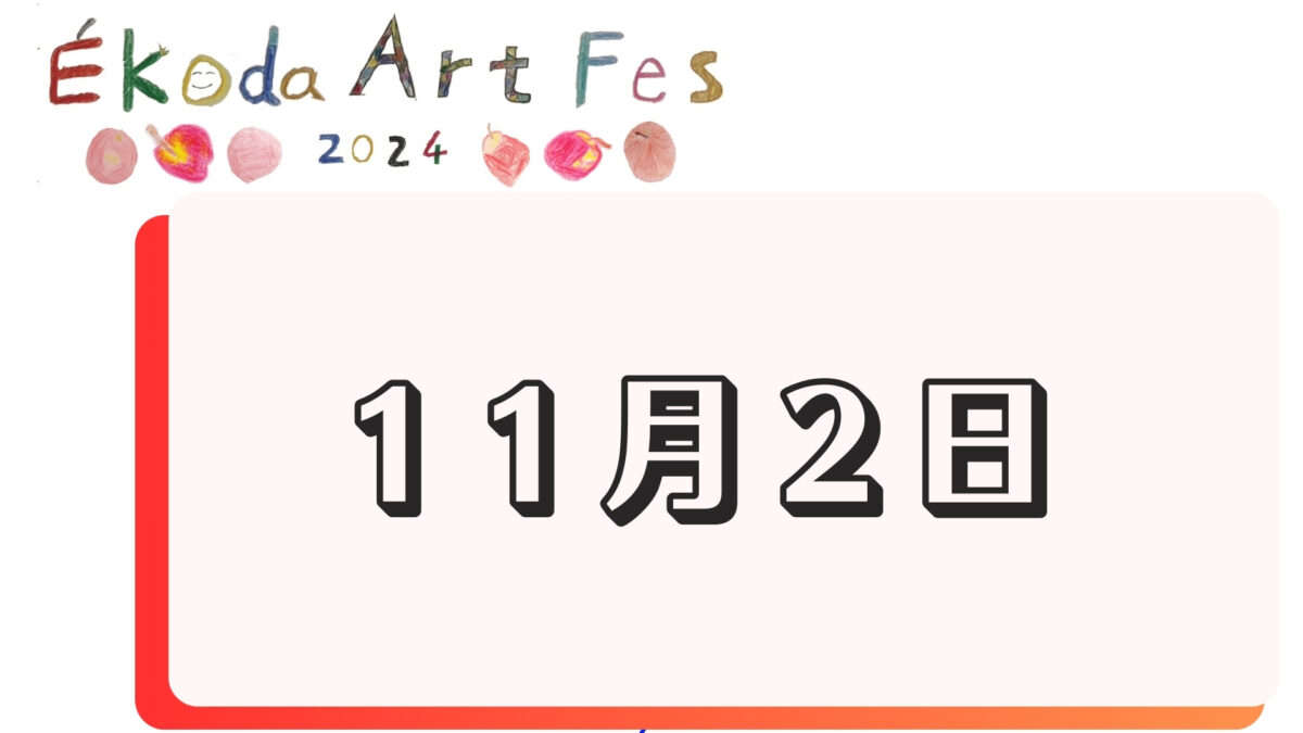 11月2日に開催されるイベント