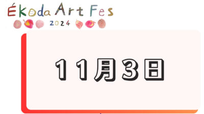 11月3日に開催されるイベント