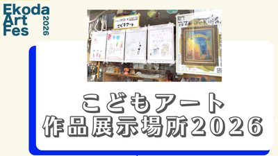 まちの小学生アート作品展示場所（2026年第7回）