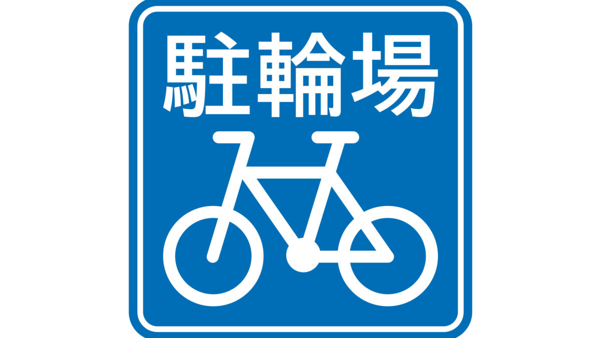 江古田駅自転車駐車場企画