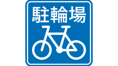 江古田駅自転車駐車場企画