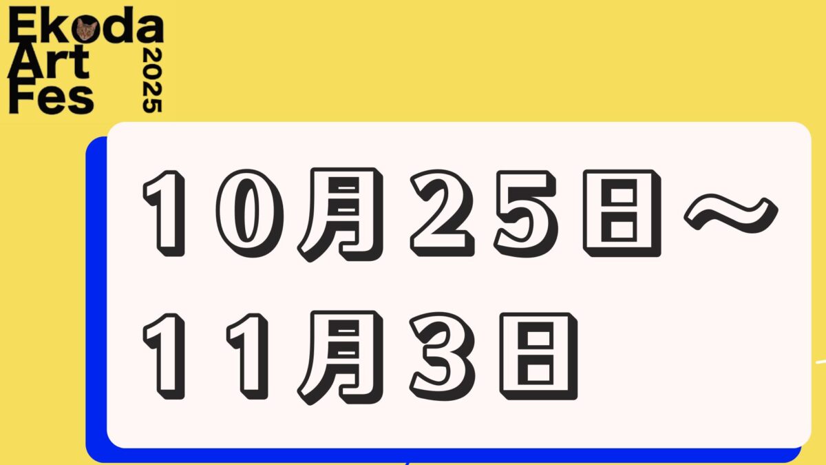 10月25日～11月3日　全日程開催のイベント