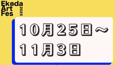 10月25日～11月3日　全日程開催のイベント