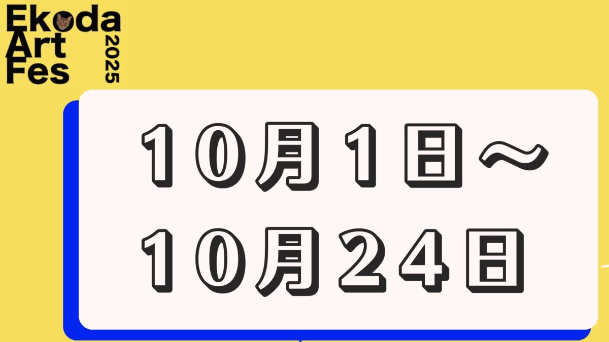 10月1日～24日に開催されるイベント