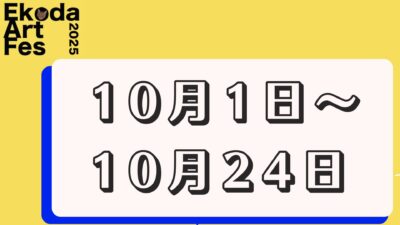 10月1日～24日に開催されるイベント