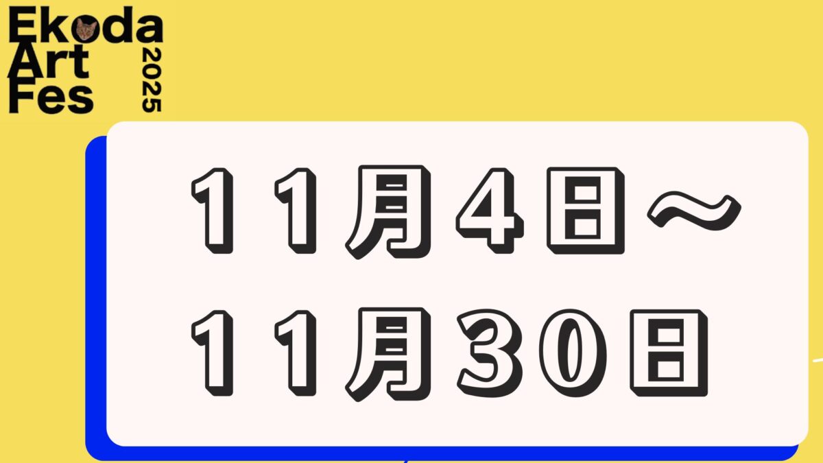 11月4日～11月30日に開催されるイベント
