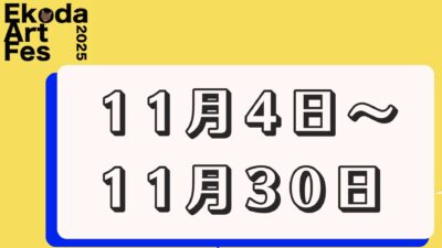 11月4日～11月30日に開催されるイベント