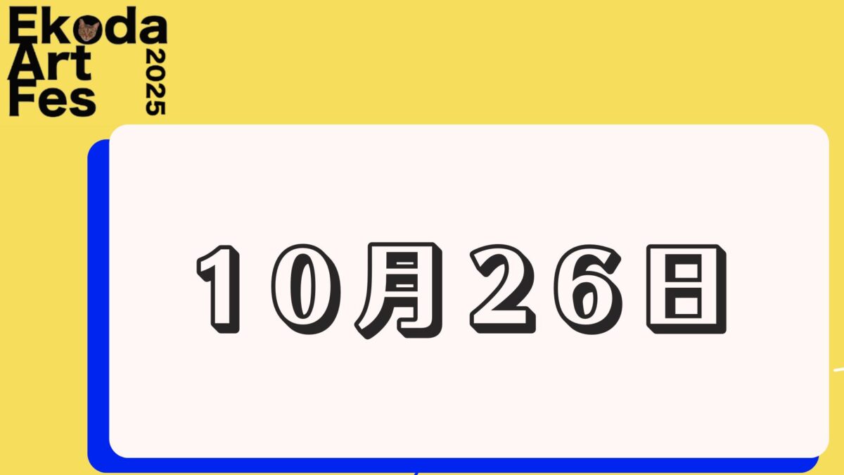10月26日に開催されるイベント