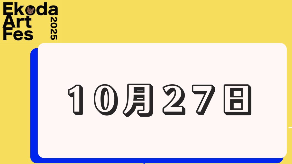 10月27日に開催されるイベント