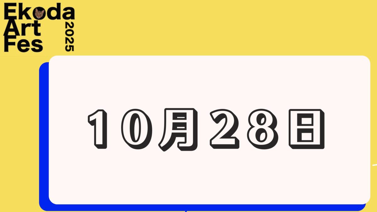 10月28日に開催されるイベント