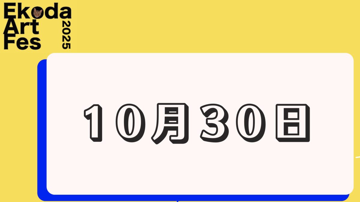 10月30日に開催されるイベント