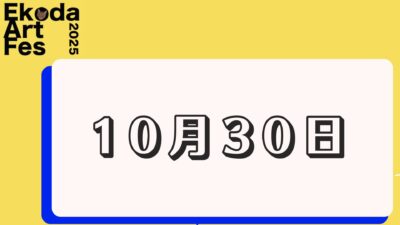 10月30日に開催されるイベント
