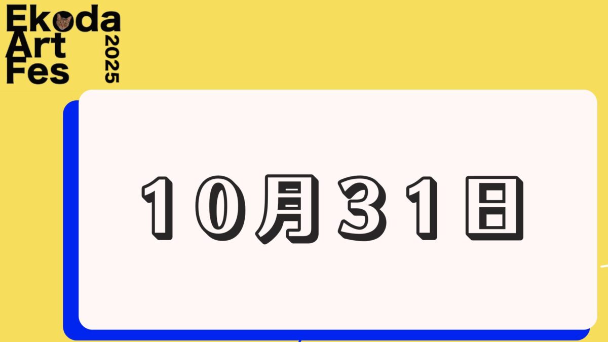 10月31日に開催されるイベント