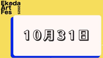 10月31日に開催されるイベント