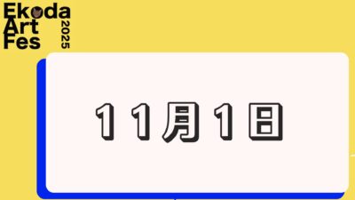 11月1日に開催されるイベント