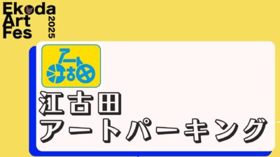 江古田アートパーキング2025(江古田駅自転車駐輪場)
