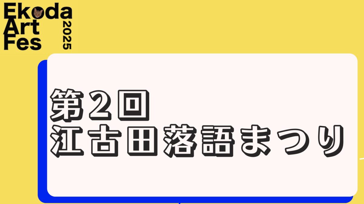第2回江古田落語まつり