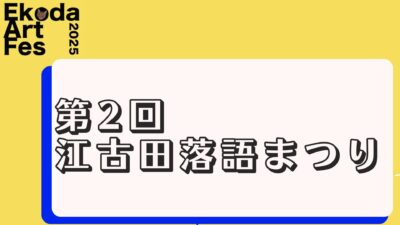 第2回江古田落語まつり