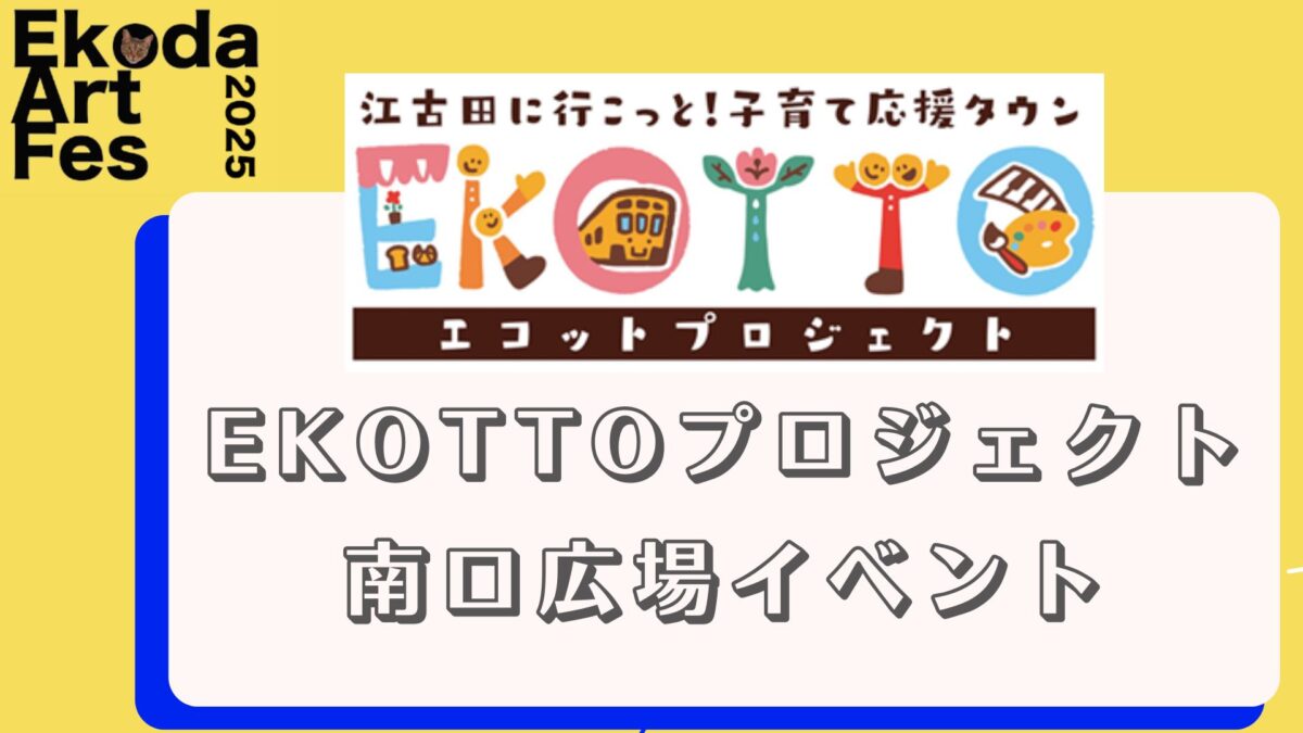 江古田まちの芸術祭×EKOTTOプロジェクト