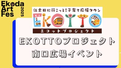 江古田まちの芸術祭×EKOTTOプロジェクト