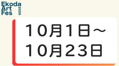 10月1日～10月23日に開催されるイベント