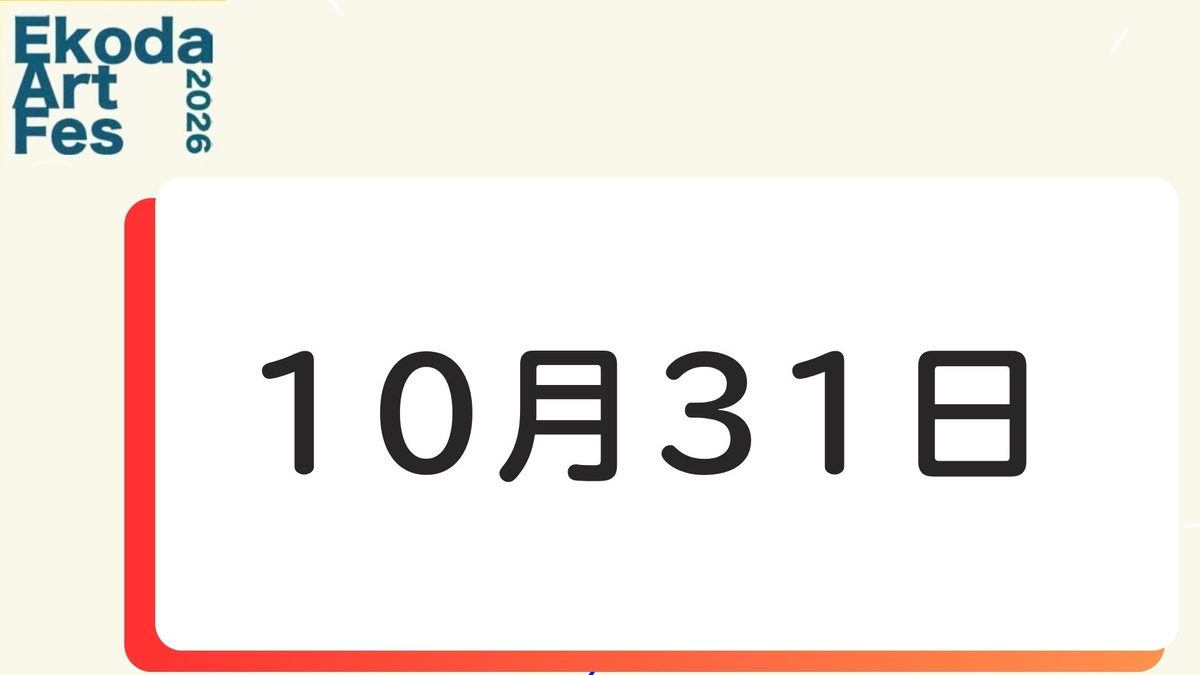 10月31日に開催されるイベント