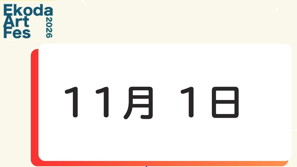 11月1日に開催されるイベント