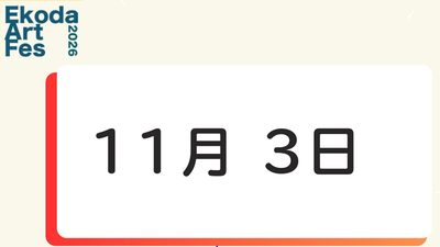 11月3日に開催されるイベント