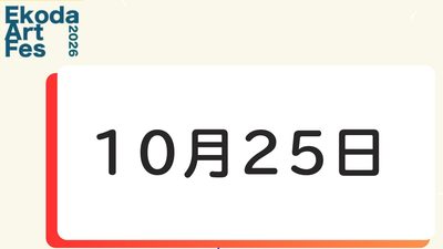 10月25日に開催されるイベント