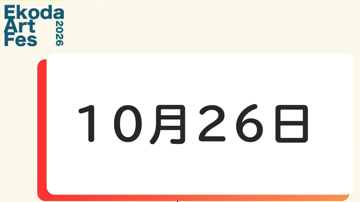 10月26日に開催されるイベント