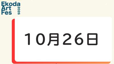 10月26日に開催されるイベント