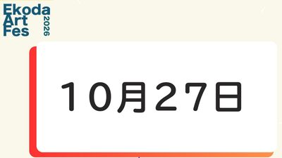 10月27日に開催されるイベント