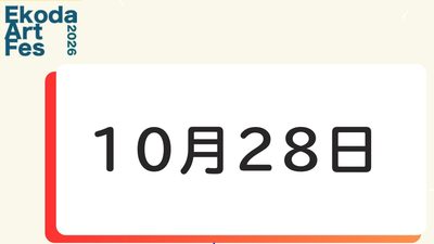 10月28日に開催されるイベント