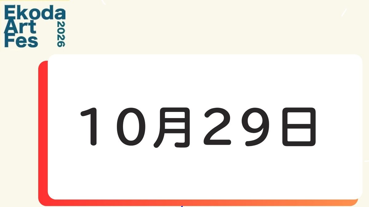 10月29日に開催されるイベント